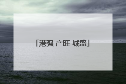 港强 产旺 城盛