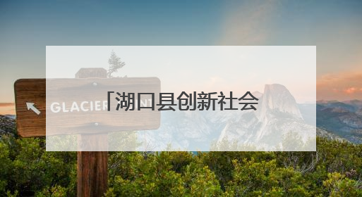 湖口县创新社会治理 探寻海山社区“蝶变”背后的多元共治密码