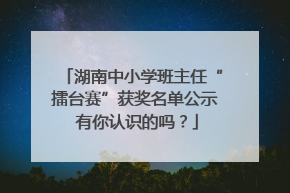 湖南中小学班主任“擂台赛”获奖名单公示 有你认识的吗？