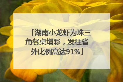 湖南小龙虾为珠三角餐桌增彩，发往省外比例高达91%