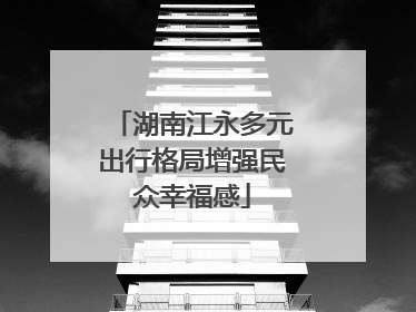 湖南江永多元出行格局增强民众幸福感