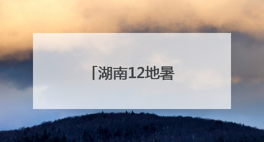 湖南12地暑假时间确定！
