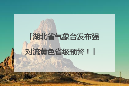 湖北省气象台发布强对流黄色省级预警！