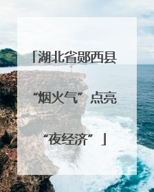 湖北省郧西县“烟火气”点亮“夜经济”