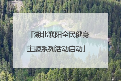 湖北襄阳全民健身主题系列活动启动