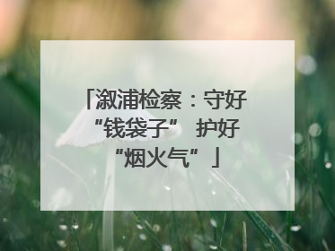 溆浦检察：守好“钱袋子” 护好“烟火气”