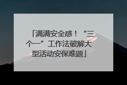 满满安全感！“三个一”工作法破解大型活动安保难题