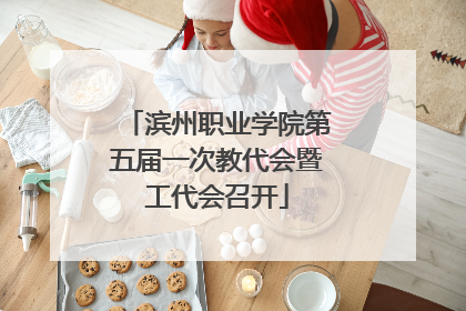 滨州职业学院第五届一次教代会暨工代会召开