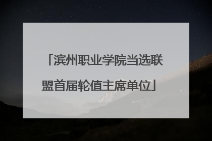 滨州职业学院当选联盟首届轮值主席单位