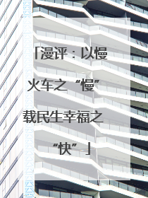 漫评：以慢火车之“慢”载民生幸福之“快”