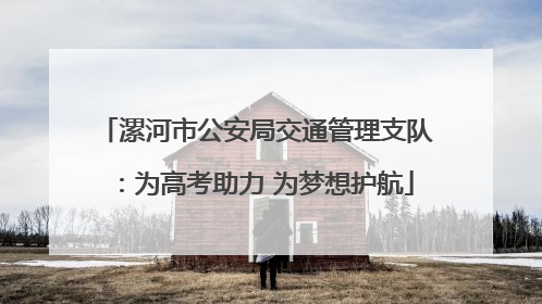 漯河市公安局交通管理支队：为高考助力 为梦想护航