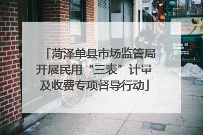 菏泽单县市场监管局开展民用“三表”计量及收费专项督导行动