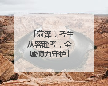 菏泽：考生从容赴考，全城倾力守护