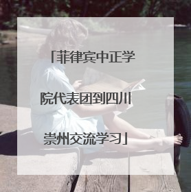 菲律宾中正学院代表团到四川崇州交流学习