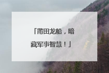 莆田龙船，暗藏军事智慧！