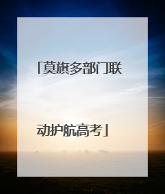 莫旗多部门联动护航高考