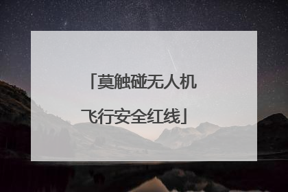 莫触碰无人机飞行安全红线
