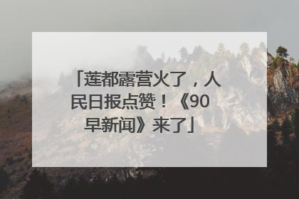 莲都露营火了，人民日报点赞！《90早新闻》来了