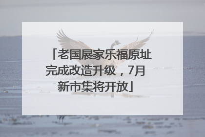 老国展家乐福原址完成改造升级，7月新市集将开放