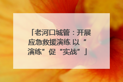 老河口城管：开展应急救援演练 以“演练”促“实战”