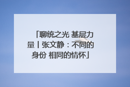 聊统之光 基层力量丨张文静：不同的身份 相同的情怀