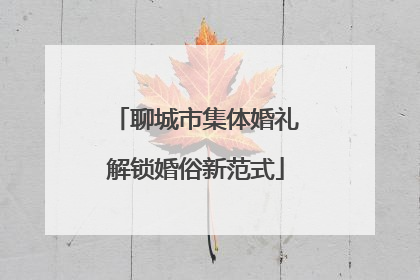 聊城市集体婚礼解锁婚俗新范式