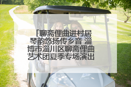 聊斋俚曲进村居 琴韵悠扬传乡音 淄博市淄川区聊斋俚曲艺术团夏季专场演出在杏园子村举行