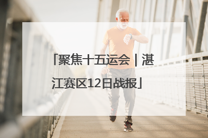 聚焦十五运会｜湛江赛区12日战报