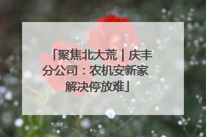 聚焦北大荒｜庆丰分公司：农机安新家 解决停放难