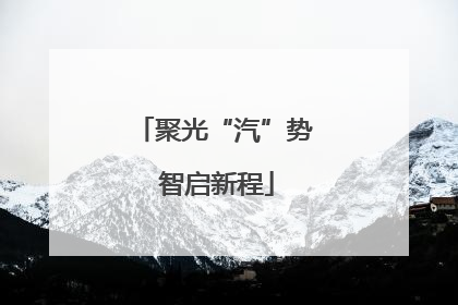 聚光“汽”势 智启新程