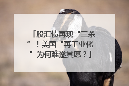 股汇债再现“三杀”！美国“再工业化”为何难遂其愿？