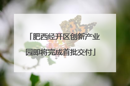 肥西经开区创新产业园即将完成首批交付