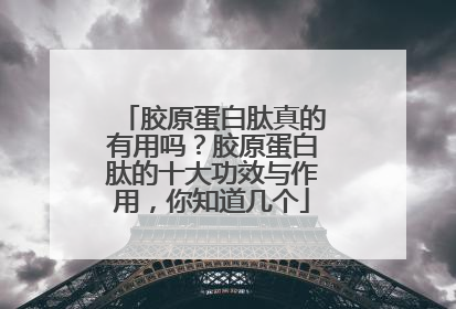 胶原蛋白肽真的有用吗？胶原蛋白肽的十大功效与作用，你知道几个