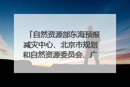 自然资源部东海预报减灾中心、北京市规划和自然资源委员会、广东省林业系统等正在招聘｜招聘信息