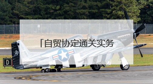 自贸协定通关实务专列已发车（海关政策直通车②）