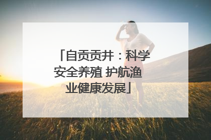 自贡贡井：科学安全养殖 护航渔业健康发展