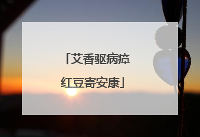 艾香驱病瘴 红豆寄安康