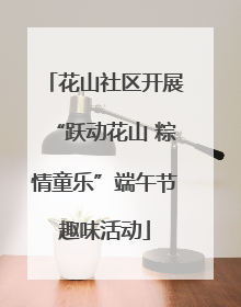 花山社区开展“跃动花山 粽情童乐”端午节趣味活动