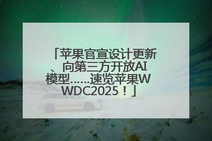 苹果官宣设计更新、向第三方开放AI模型……速览苹果WWDC2025！