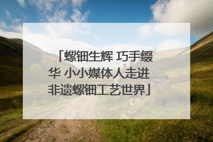 螺钿生辉 巧手缀华 小小媒体人走进非遗螺钿工艺世界