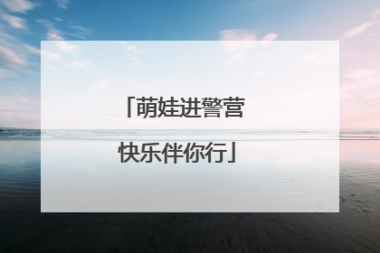 萌娃进警营 快乐伴你行