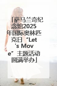 萨马兰奇纪念馆2025年国际奥林匹克日“Let's Move”主题活动圆满举办