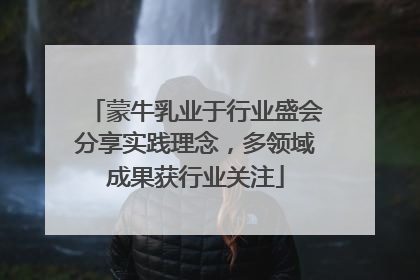 蒙牛乳业于行业盛会分享实践理念，多领域成果获行业关注
