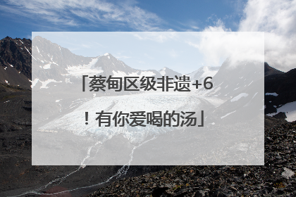 蔡甸区级非遗+6！有你爱喝的汤