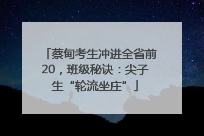 蔡甸考生冲进全省前20，班级秘诀：尖子生“轮流坐庄”