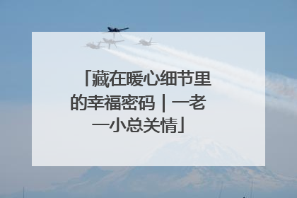 藏在暖心细节里的幸福密码｜一老一小总关情