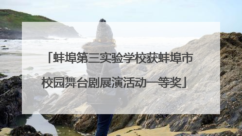 蚌埠第三实验学校获蚌埠市校园舞台剧展演活动一等奖