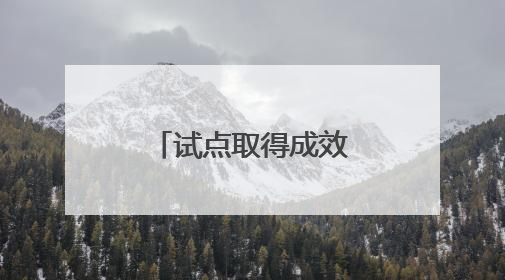 试点取得成效 吉林校服将实施市场调节价