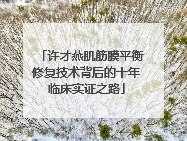 许才燕肌筋膜平衡修复技术背后的十年临床实证之路