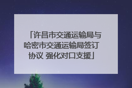 许昌市交通运输局与哈密市交通运输局签订协议 强化对口支援